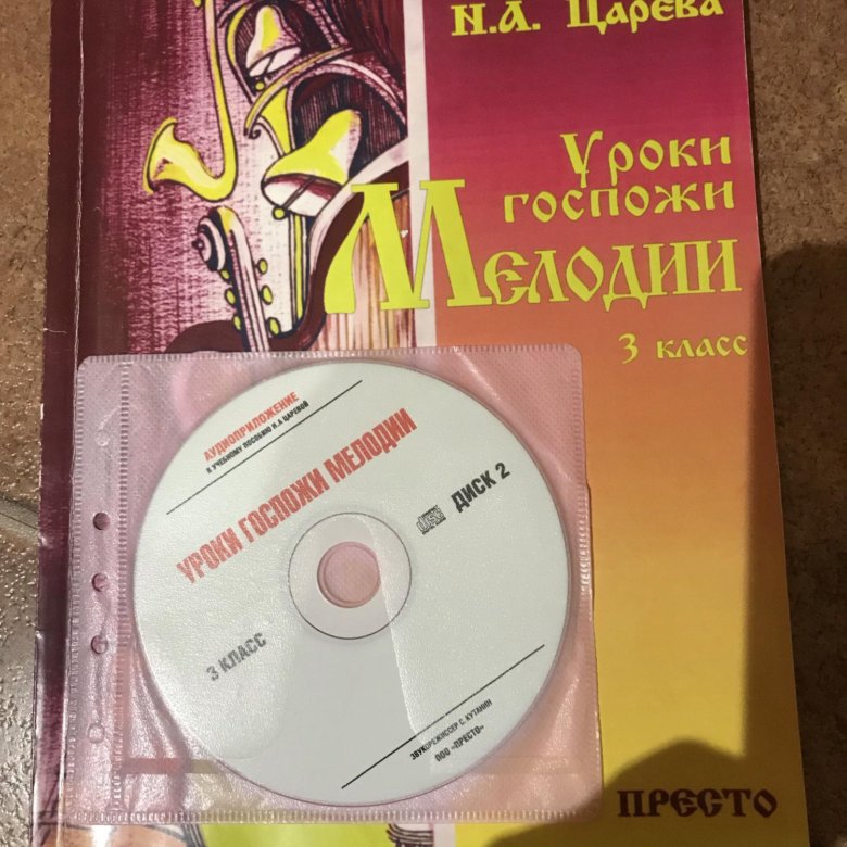 Уроки госпожи мелодии 3 класс. Царева 3 класс уроки госпожи мелодии. Царева 3 класс уроки госпожи мелодии диск. Уроки госпожи мелодии диск.