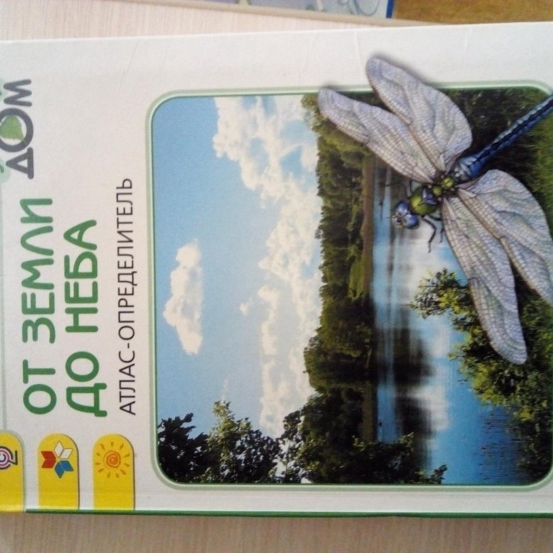 От земли до неба атлас определитель 3. Атлас определитель. Атлас-определитель окружающий мир. От земли до неба. Атлас-определитель окружающий мир 1.