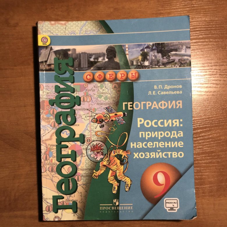 География дронов. География 9 кл дронов Савельев. География 9 класс дронов ФГОС. География дронов Савельев 9 класс. Учебник по географии 9 класс.