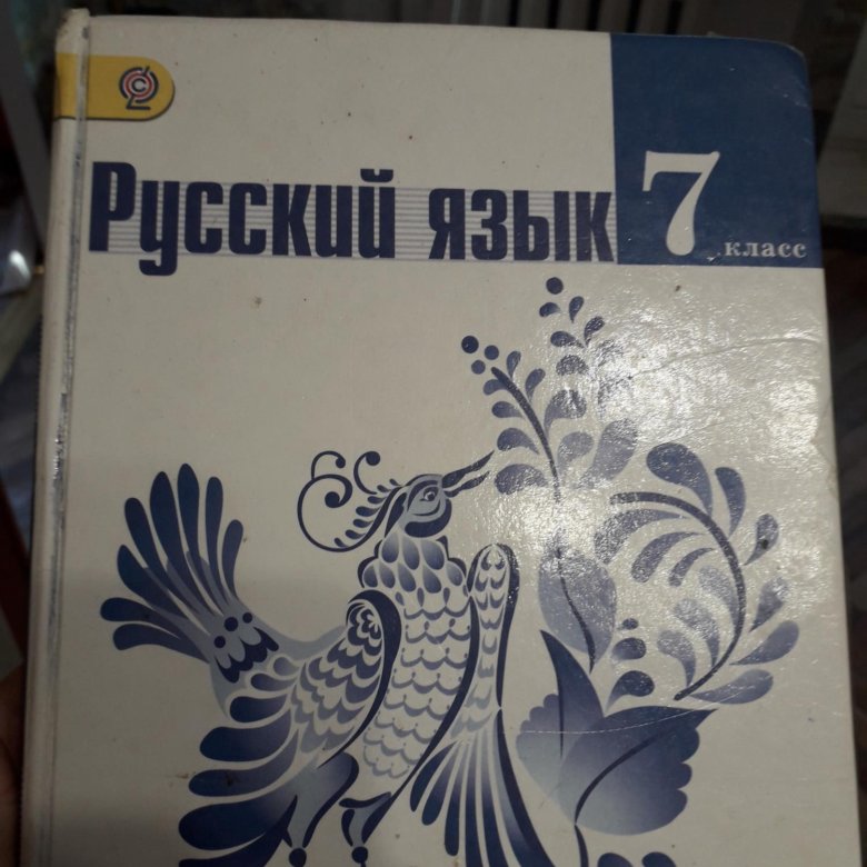 Русский 7 ладыженская учебник. Ладыженская 7 класс. Книге ладыженская 7 класс. Ладыженская 7 класс учебник. Учебник русский 7 класс обложка.