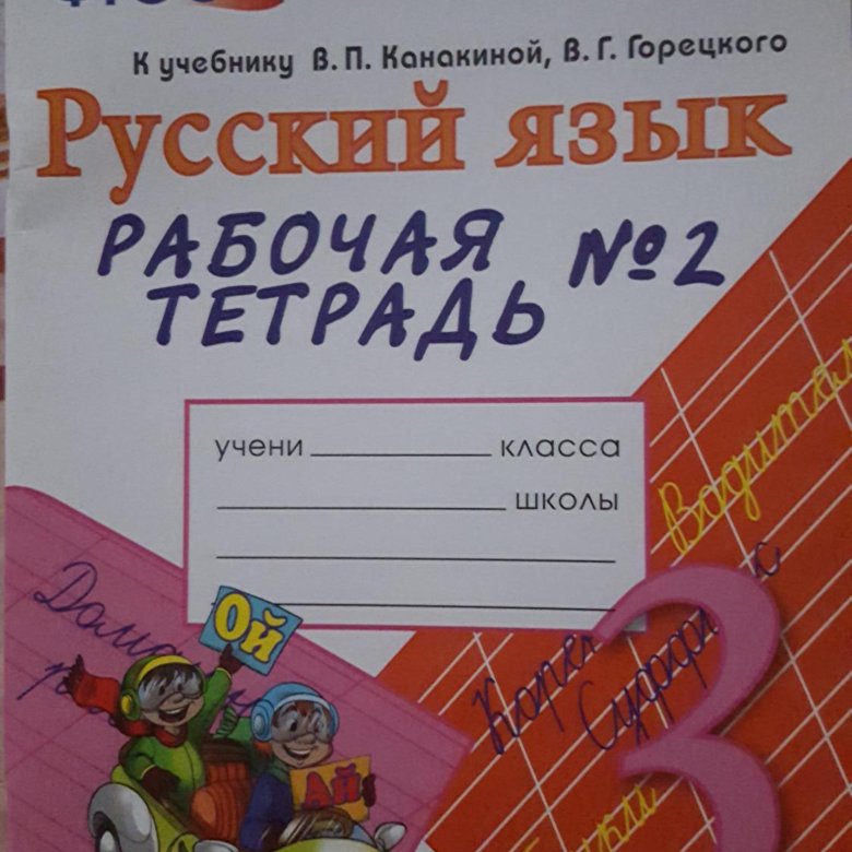 Горецкий русский язык 3 класс рабочая тетрадь. Тетрадь по русскому Горецкий.