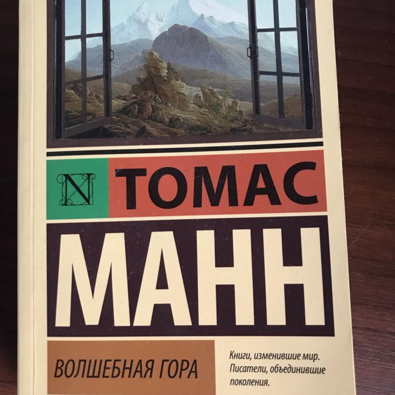 Волшебная гора. Волшебная гора | Манн Томас. Волшебная гора Томас Манн книга. Томас Манн Волшебная гора эксклюзивная классика. Томас Манн Волшебная гора немецкое издание.