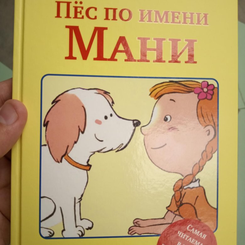 Книга пес по имени мани слушать