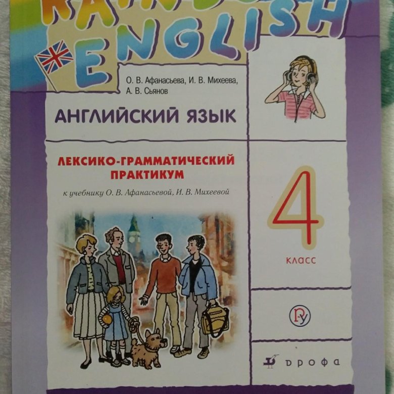 Аудиоприложение английскому 4 класс афанасьева. Rainbow English 2 лексико-грамматический практикум.