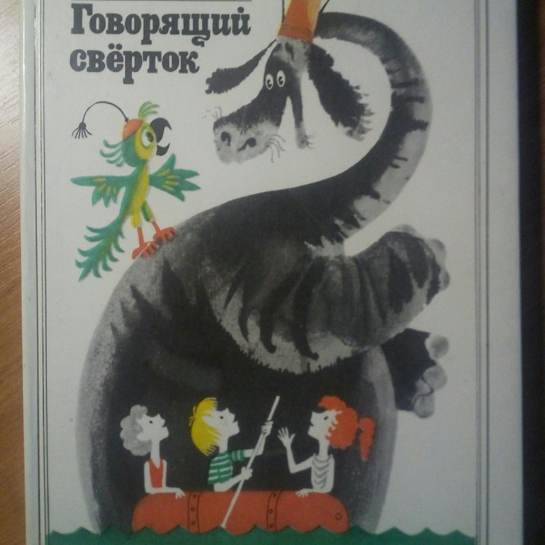 Говорящие рассказы. Говорящий свёрток Джеральд Даррелл 1981. Говорящий сверток карта Мифландии. Говорящий свёрток чему учит. Рассказ говорящий сверток pdf.