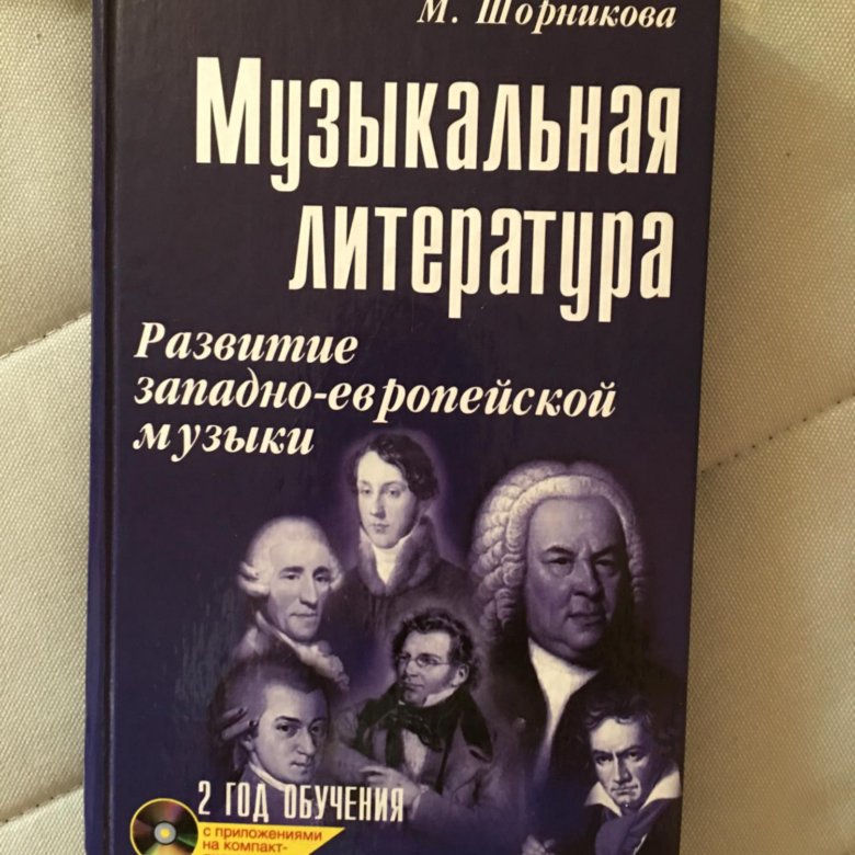 Шорникова музыкальная литература. Музыкальная литература 2 год обучения Шорникова. Шорникова рабочая тетрадь по музыкальной литературе 2. Музыкальная литература Шорникова. Музлиоература второй год.