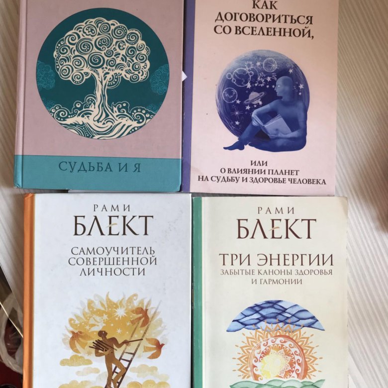 12 ключей рами блект. Книги рами Блекта. Книга судьба и я (Блект рами). Книги рами Блекта по астрологии. Рами Блект дети.