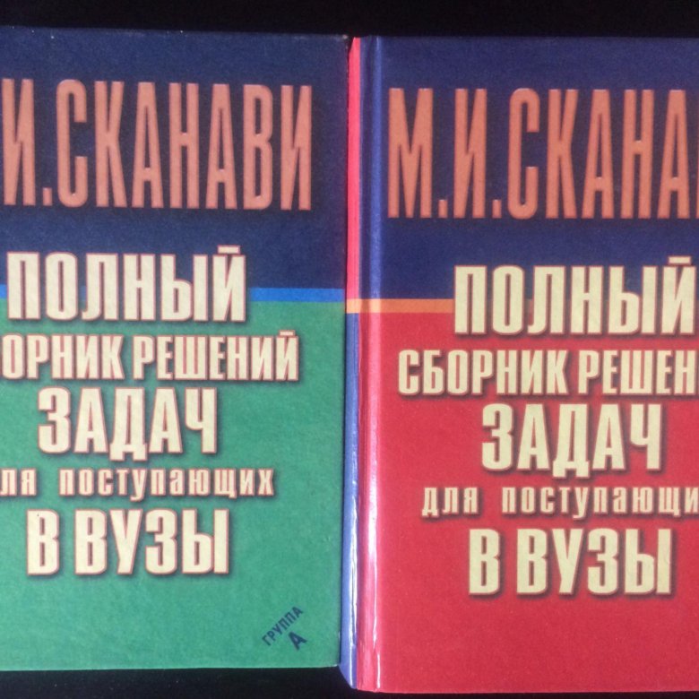 Сборник решений задач. Авито полный сборник решения задач для поступающих в вузы Сканави. Сборник решений права человека книга купить.