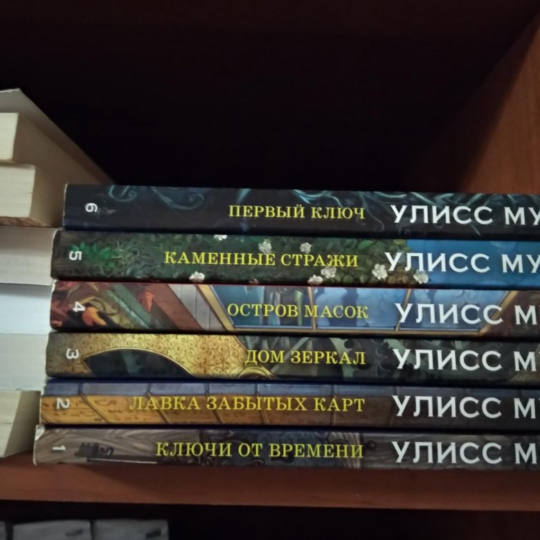 Книги Улисса Мура. Улисс Мур Лавка забытых карт. Мур Улисс "первый ключ". Улисс Мур все книги.