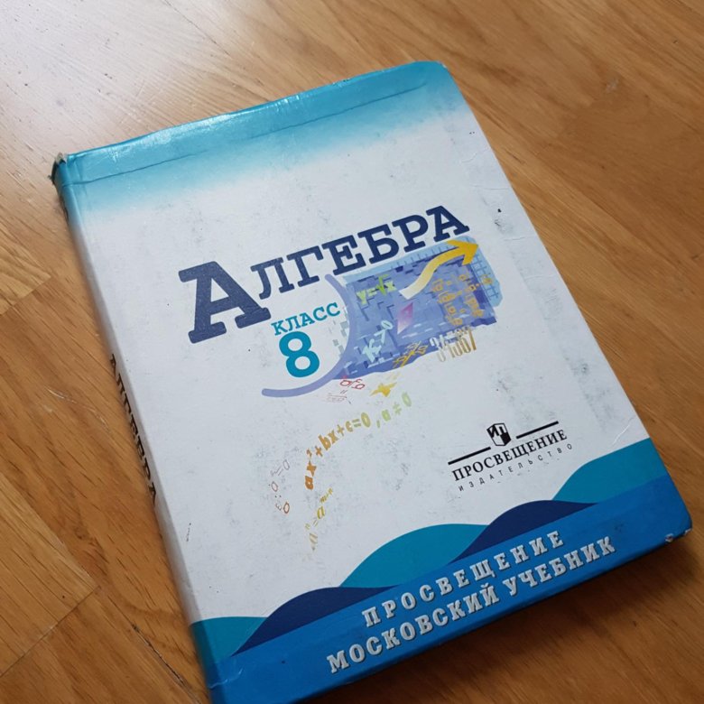 Материалы 8 класс макарычев. Алгебра 8 класс. Учебник по математике 8 класс. Алгебра 8 класс Макарычев. Ю Н Макарычев Алгебра 8 класс.