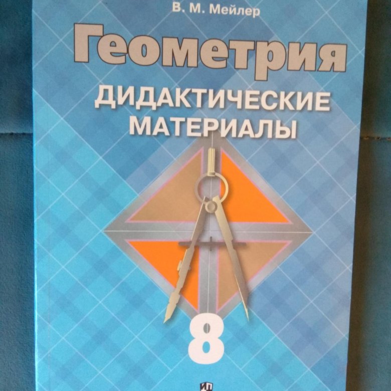 Геометрия дидактика. Геометрия дидактические материалы Макарова. Геометрия дидактический материалы книжка стр 121.