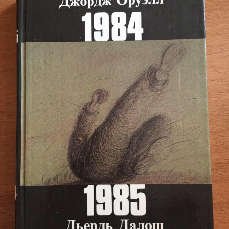 Джордж оруэлл книги. 1985 Книга Джордж Оруэлл. 1985 Дьёрдь Далош книга. 1984 Джордж Оруэлл и 1985 дьёрдь Далош. Джордж Оруэлл 1984 читать.