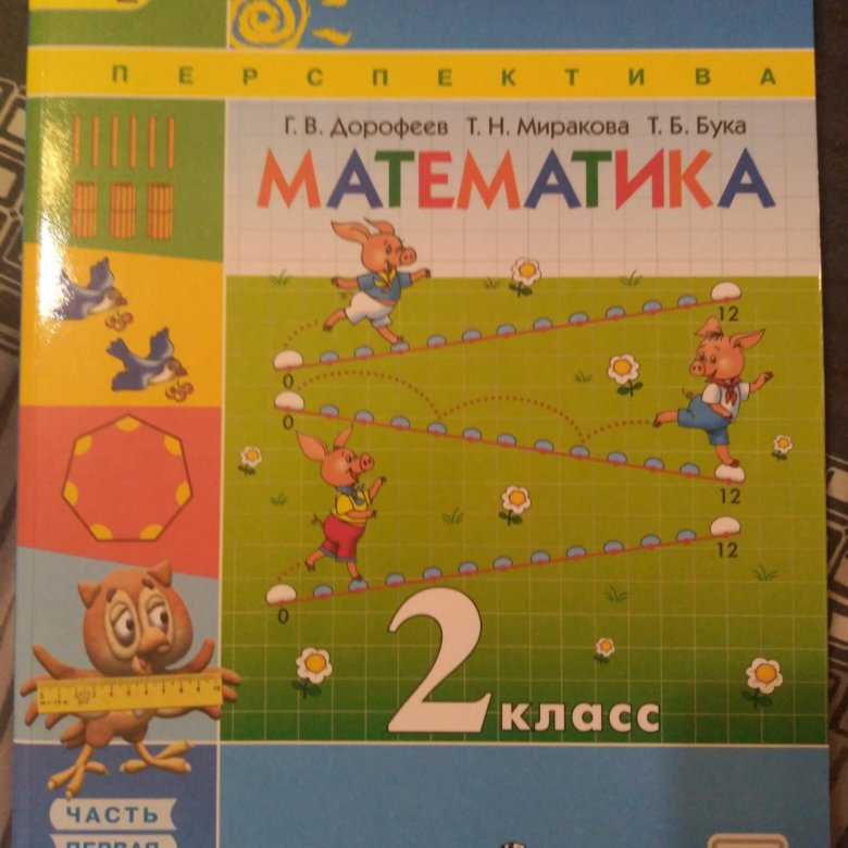 Математика 2 класс перспектива учебник. Перспектива 2 класс математика Дорофеев. Учебник математики перспектива Дорофеев 1 класс 2 часть. Учебник по математике за 2 класс перспектива. Дорофеев и бука 1 класс перспектива.