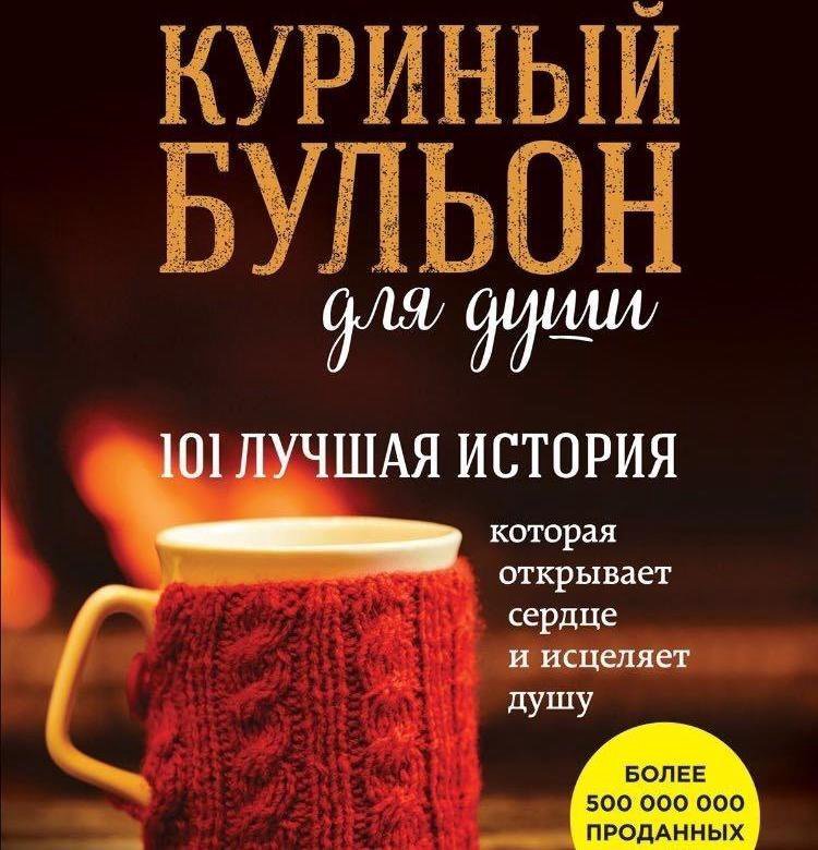 Куриный бульон для души 2 порция исцеление души