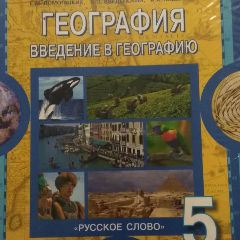 География введение в географию. Книга по географии 5 класс школа Молдова