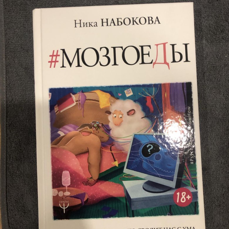 Набокова н. "Мозгоеды". Ника Набокова Мозгоеды. Ника Набокова книги. Мозгоеды книга.