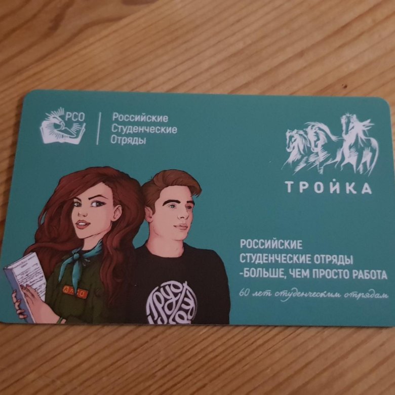 Карта тройка для студентов