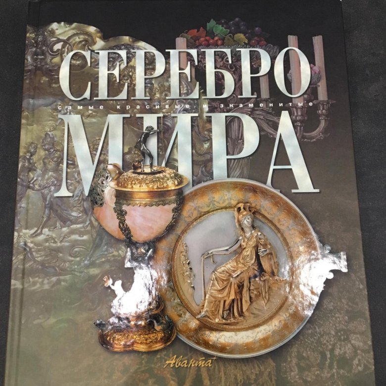 Серебряная книга. Книга серебро. На серебряной планете книга. Камни мира золото мира серебро мира книги.