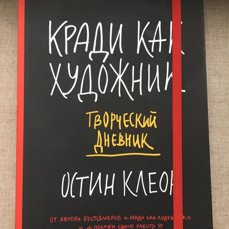 Книга кради как художник. Остин Клеон художник. Остин Клеон «кради как художник. 10 Уроков творческого самовыражения». Кради как художник дневник. Кради как художник. Творческий дневник Остин Клеон.