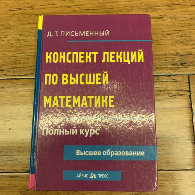 Учебник по высшей математике. Сборник задач по высшей математике айрис пресс. Сборник задач по высшей математике айрис пресс. Сборник задач по высшей математике 1. Сборник задач по высшей математики айрис-пресс.