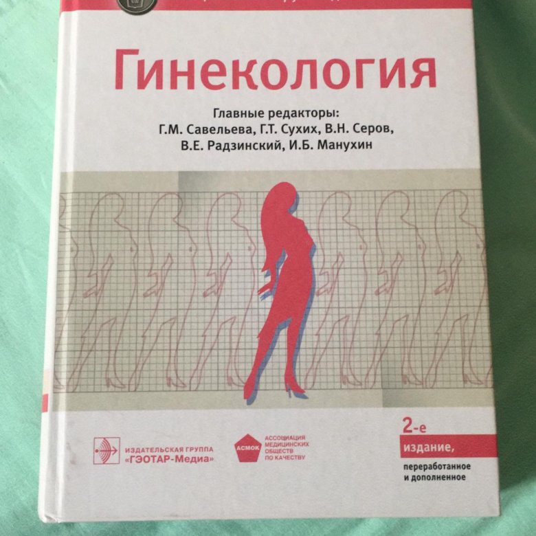 Национальное руководство савельева. Гинекология национальное руководство. Гинекология национальное руководство Савельева. Радзинский гинекология. Учебник по гинекологии Савельева.