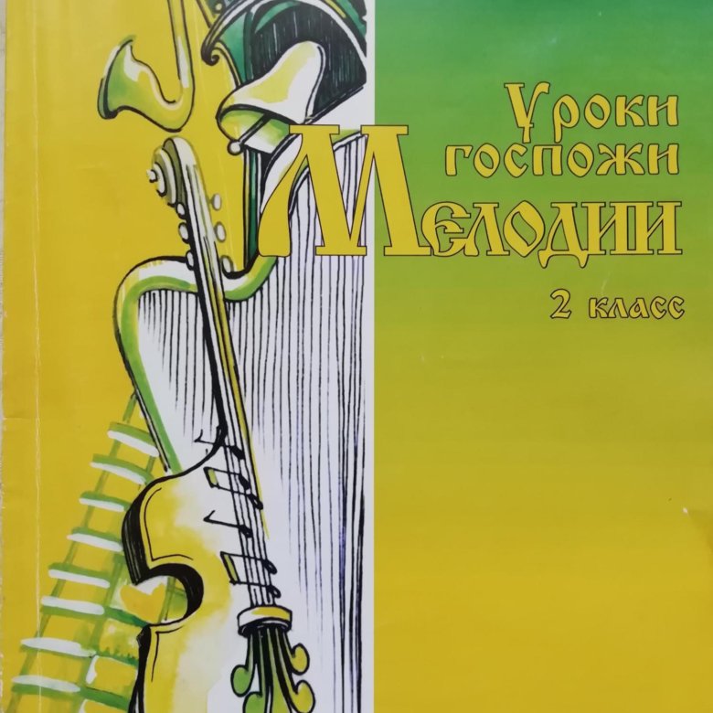 Уроки госпожи. Сольфеджио. 2 Класс. Уроки госпожи мелодии. Учебник по слушанию музыки. Музыкальная литература госпожа мелодия Царева.