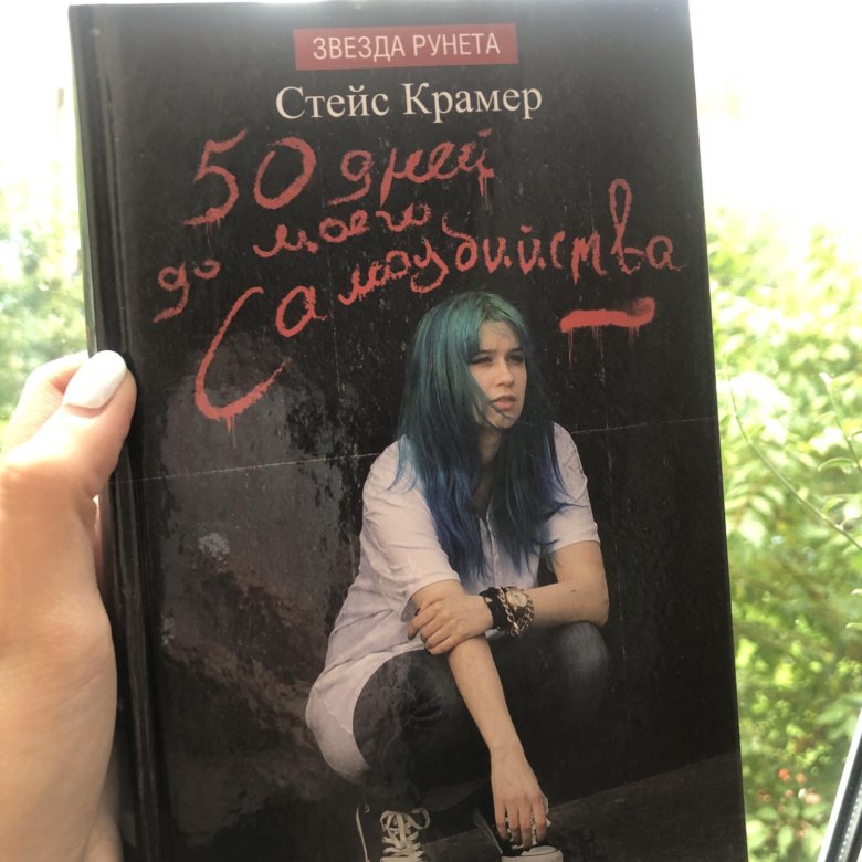 Книга 50 книга до самоубийства читать