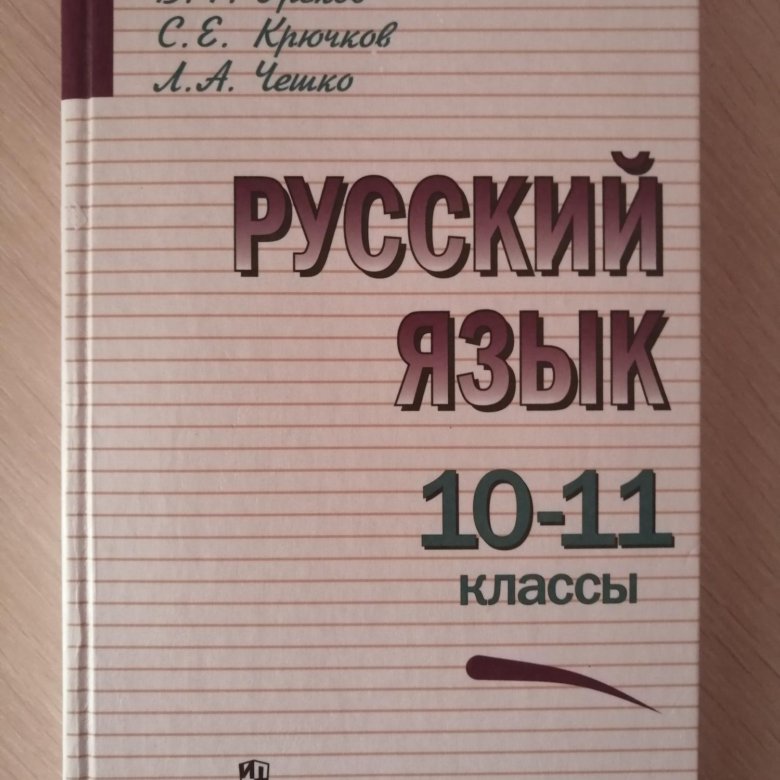 Русский 10 11 класс. Русский язык 10 класс учебник. Учебник русского языка 10-11 класс. Учебник русского 10 класс. Учебник по русскому языку 11 класс.