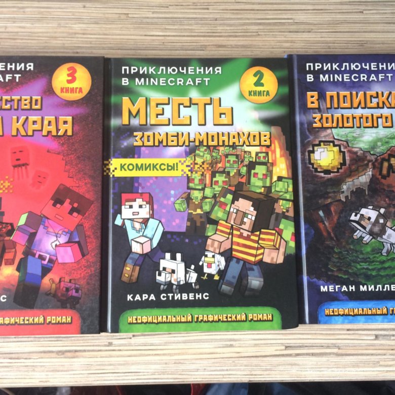 Сколько книг майнкрафт. Книга майнкрафт приключения. Книги комиксы про майнкрафт. Неофициальные приключения в Minecraft книги. Книга майнкрафт купить на русском языке.
