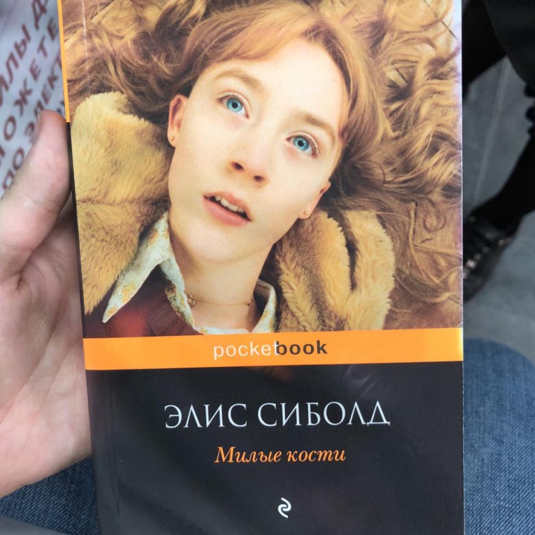 Книга милые кости элис сиболд