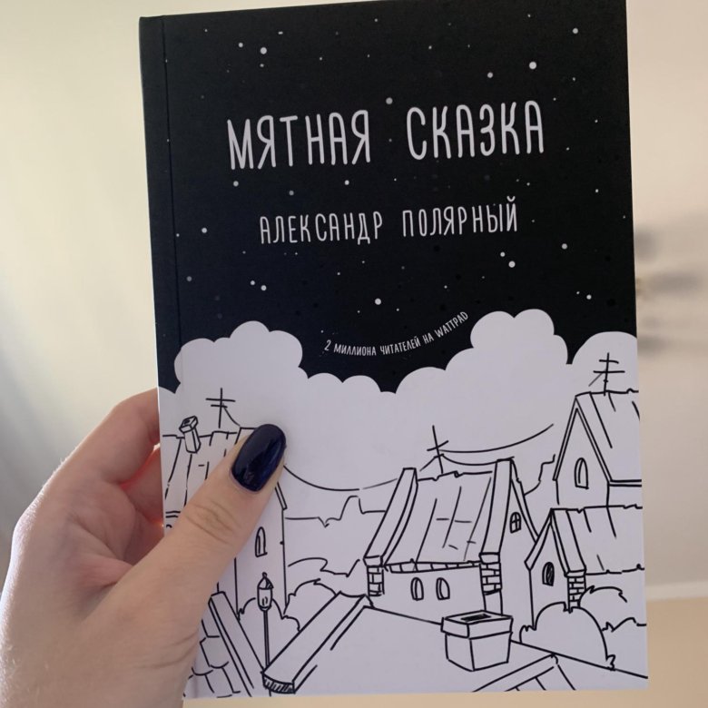 Мятная сказка читать