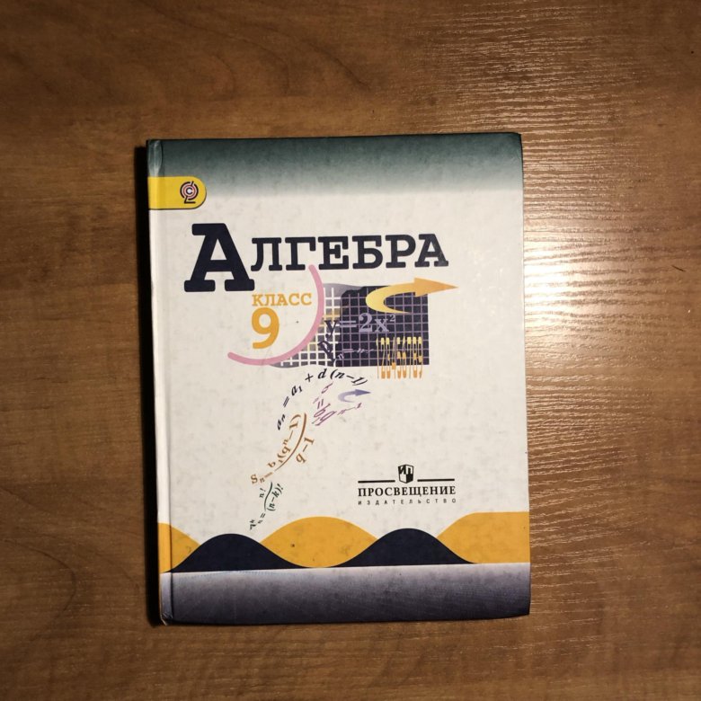 Алгебра 9 3. Алгебра учебники учебники 9 класс Алгебра. Учебник по алгебре за 9 класс. Учебник поталге Ре 9 класс. Учебник по алгебре 9 класс теляковский.