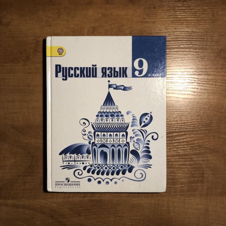 Русский 9 класс ладыженская. Русский язык. 9 Класс. Учебник. Учебник русского 9 класс. Русский язык 9 класс книга. Русский язык 9 класс ладыженская.