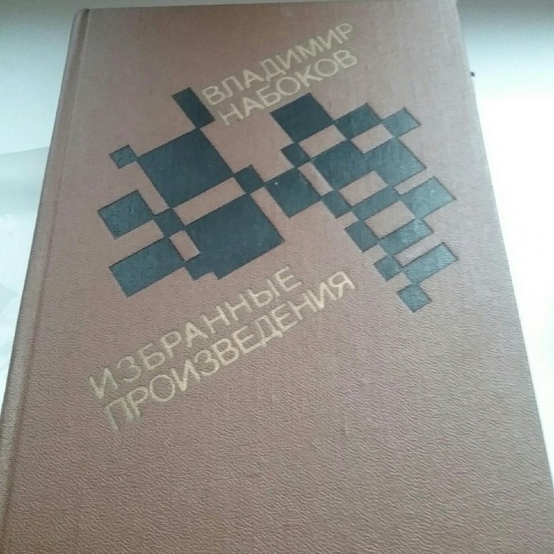 Произведения 2023. Набоков в. в., избранные произведения - Москва, 1989.