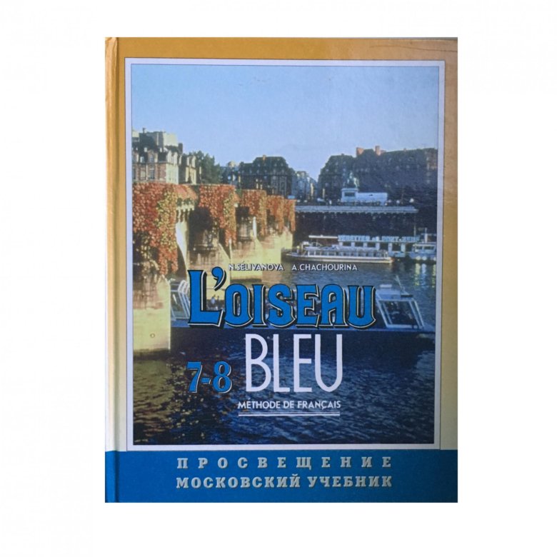 Учебник по французскому 7 класс. L'oiseau bleu учебники. Учебник по французскому языку. L'oiseau bleu 8 класс учебник. Учебник французского языка l'oiseau bleu.