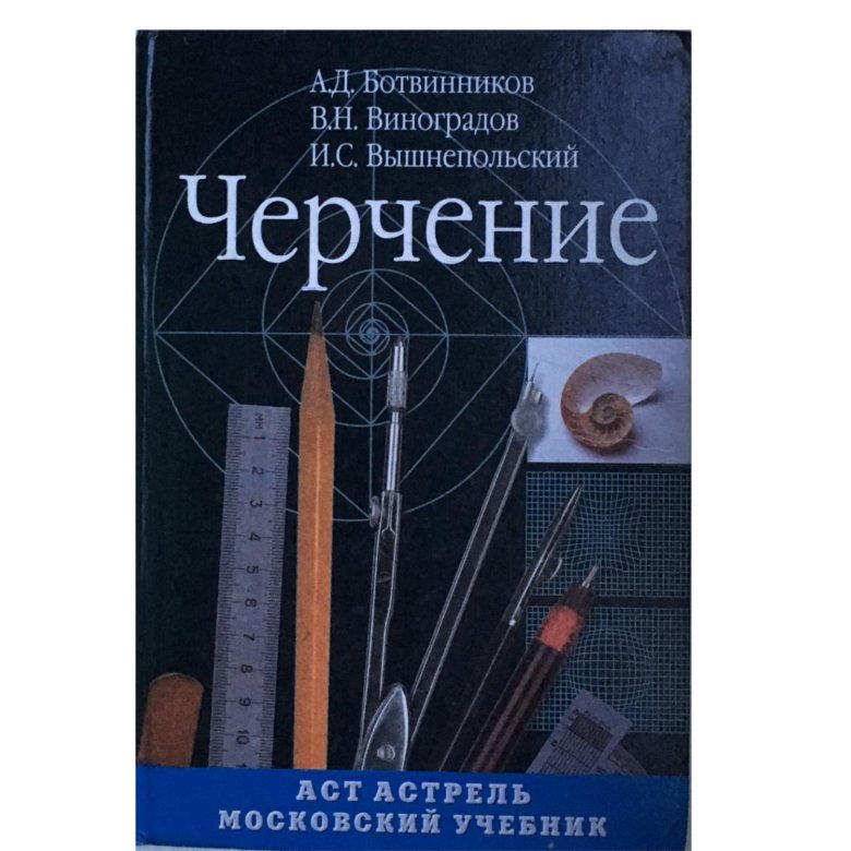 Черчение 9 класс вышнепольский. Книга по черчению ботвинников Виноградов. Учебник черчения ботвинников Виноградов вышнепольский. Черчение учебник а.д.ботвинников в.н.Виноградов. А. Д. ботвинников, в. н. Виноградов, и. с. вышнепольский черчение.