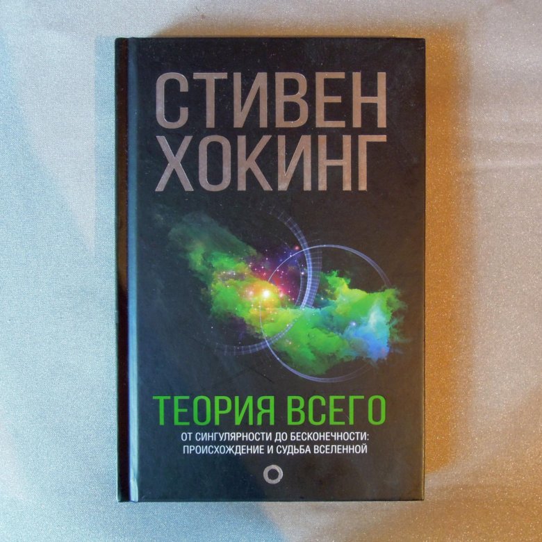 Хокинг книги отзывы. Хокинг Стивен "теория всего". Хокинг с. "теория всего". Теория струн книга Стивен Хокинг. Иллюстрации к книгам Стивена Хокинга.