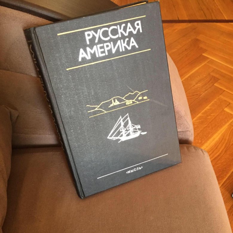 Русская Америка , книга – купить в Москве, цена 350 руб., дата ...