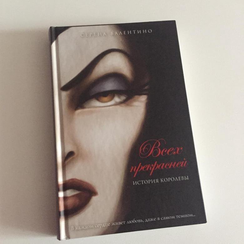 серена валентино история королевы. читать история королевы. книга всех прекрасней история королевы. книга всех прекрасней история королевы. всех прекрасней история королевы серена валентино.