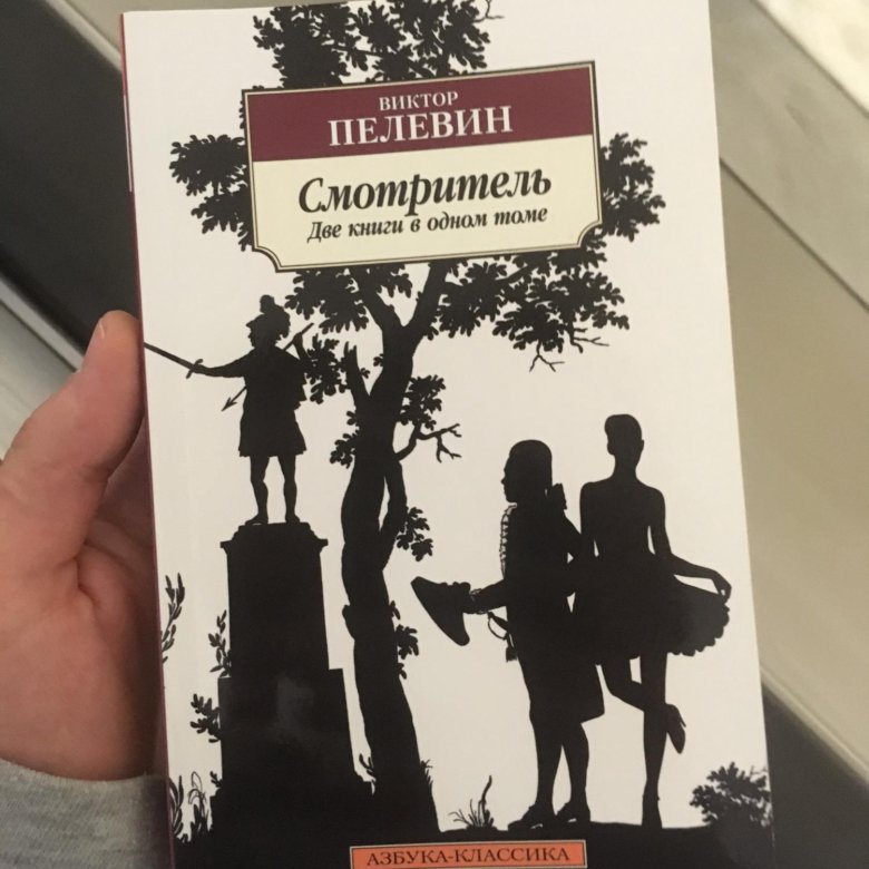 Слушать пелевин лучшие. Пелевин книги. Пелевин смотритель иллюстрации. Пелевин книги список лучших книг.