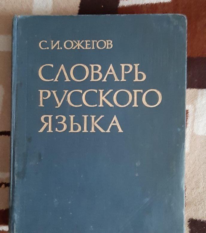 Образование словарь ожегова. Толковый словарь Ожегова. Словарь Ожегова продам.