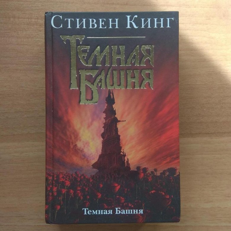 Читать книги темная башня стивена кинга