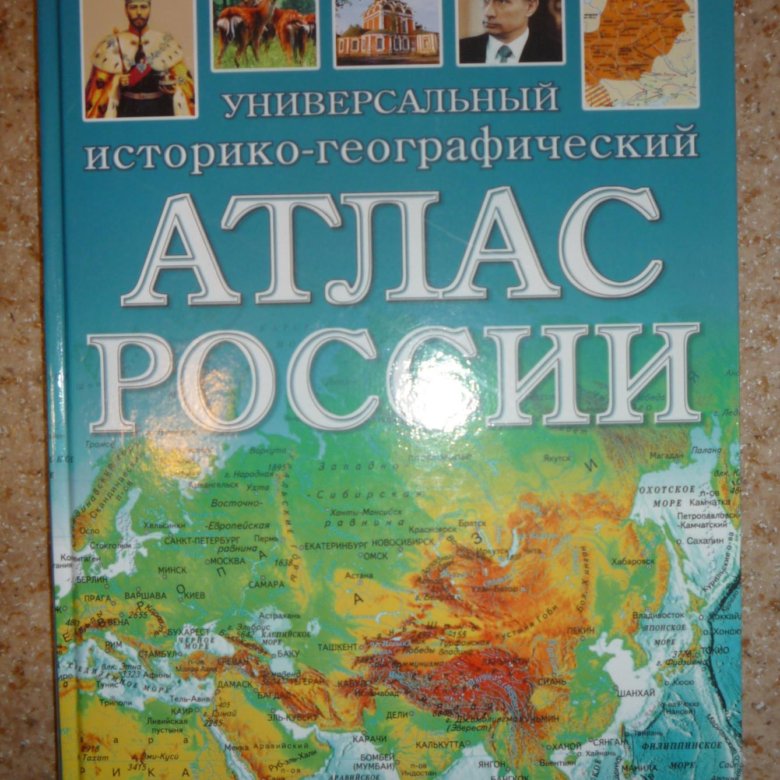 Новый атлас отзывы. Атлас России географический. Атлас России географический большой. Географический атлас для дошкольников.