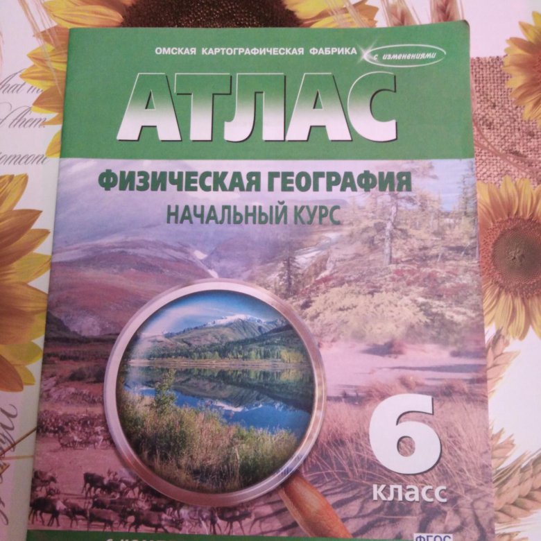 Атлас по географии 6. Атлас 6 класс география Омская картография. Атлас по географии 6 класс. Атлас по географии6 ласс. Атлас география 6.