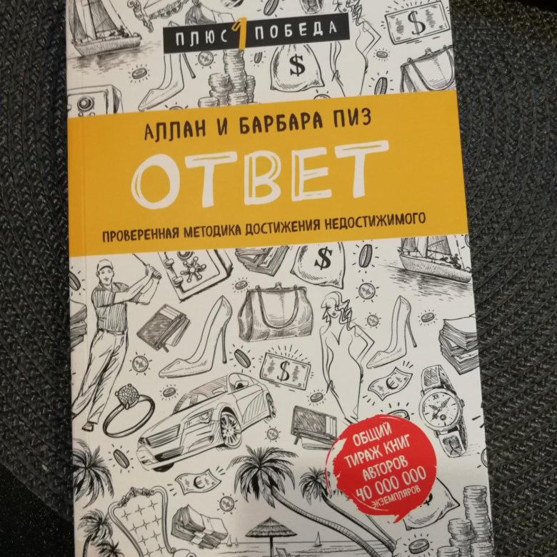 Книга ответ барбара пиз. Аллан и Барбара пиз. Аллан и Барбара пиз ответ. Ответ книга Аллана и Барбары пиз. Аллан и Барбара пиз книги.