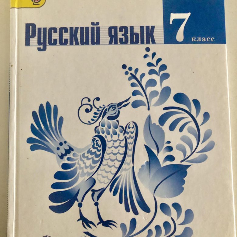 0 класс просвещение. Учебник по русскому языку 7 класс. Русский язык 7 класс Просвещение учебник. Русский язык книга 7 класс.