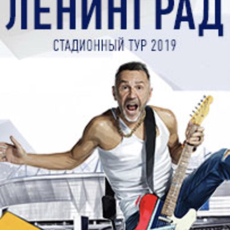 Концерт ленинград купить билеты