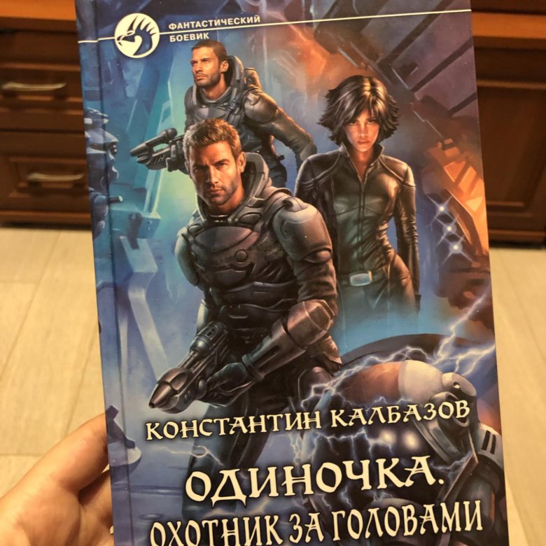 Калбазов книги список. Константин Калбазов одиночка. Одиночка книга Калбазов. Одиночка. Акванавт - Константин Калбазов. Одиночка охотник за головами.