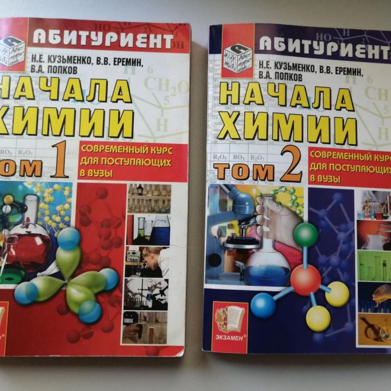 Начала химии. Учебник по химии Кузьменко. Кузьменко начала химии. Учебник по химии Попков. Кузьменко Еремин Попков начала химии 1,2 том.