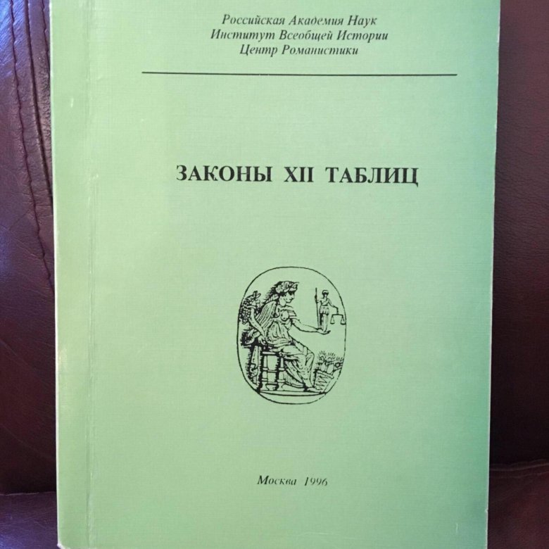 как появились законы 12 таблиц